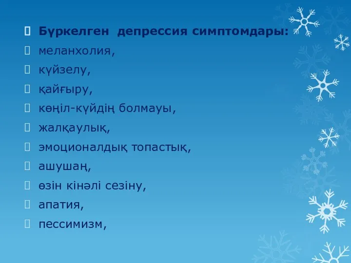 Бүркелген депрессия симптомдары: меланхолия, күйзелу, қайғыру, көңіл-күйдің болмауы, жалқаулық, эмоционалдық топастық,