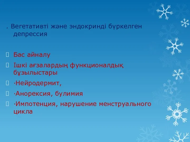 . Вегетативті және эндокринді бүркелген депрессия Бас айналу Ішкі ағзалардың функционалдық