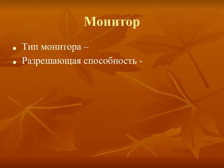 Монитор Тип монитора – Разрешающая способность -