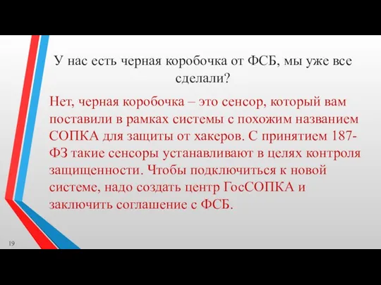 У нас есть черная коробочка от ФСБ, мы уже все сделали?