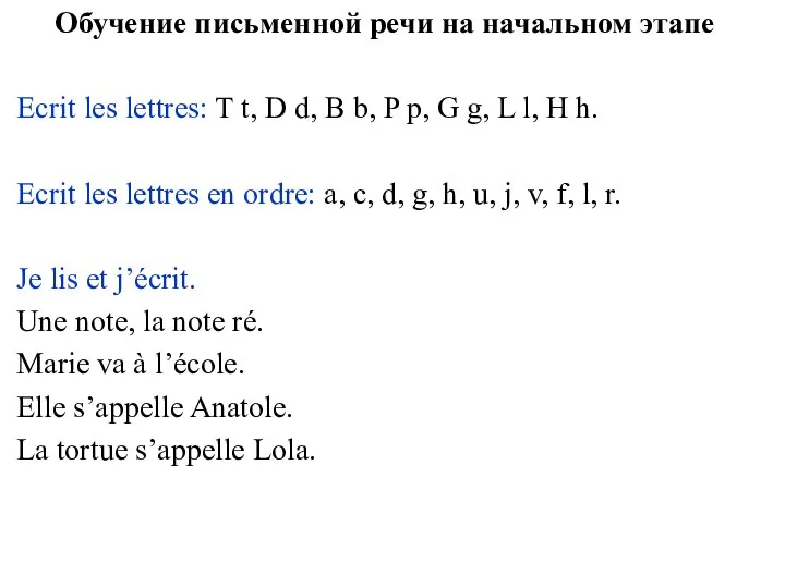 Обучение письменной речи на начальном этапе Ecrit les lettres: T t,