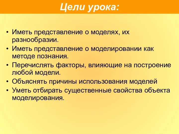 Иметь представление о моделях, их разнообразии. Иметь представление о моделировании как