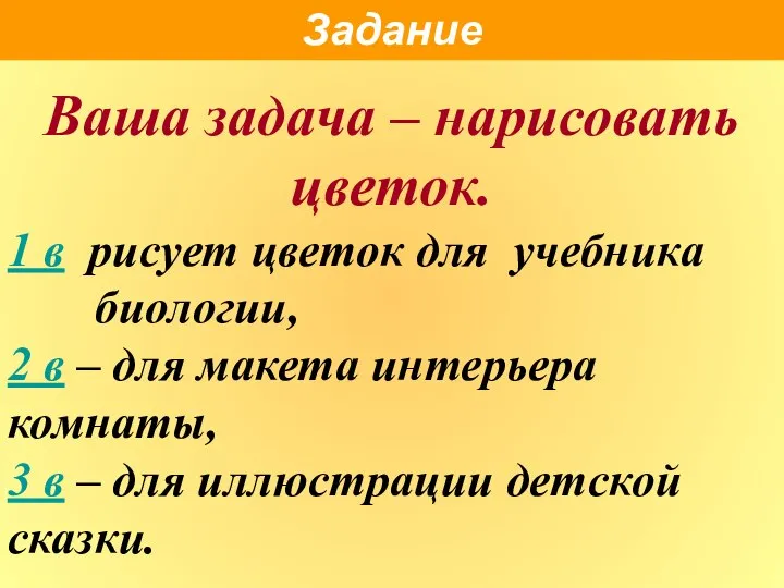 Ваша задача – нарисовать цветок. 1 в рисует цветок для учебника