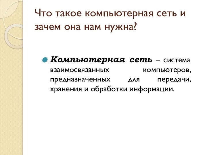 Компьютерная сеть – система взаимосвязанных компьютеров, предназначенных для передачи, хранения и