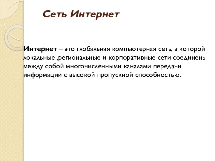 Сеть Интернет Интернет – это глобальная компьютерная сеть, в которой локальные