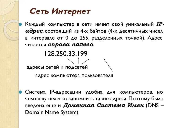 Сеть Интернет Каждый компьютер в сети имеет свой уникальный IP-адрес, состоящий