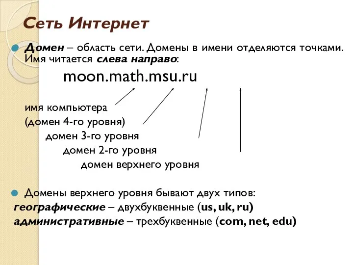 Сеть Интернет Домен – область сети. Домены в имени отделяются точками.