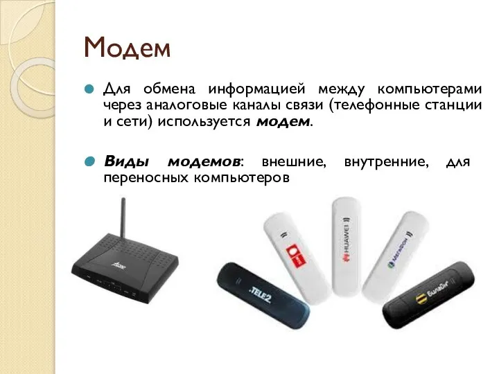 Модем Для обмена информацией между компьютерами через аналоговые каналы связи (телефонные