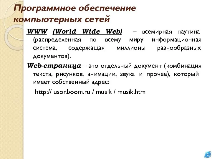 Программное обеспечение компьютерных сетей WWW (World Wide Web) – всемирная паутина
