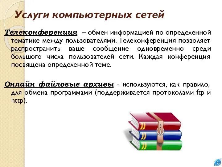 Услуги компьютерных сетей Телеконференция – обмен информацией по определенной тематике между