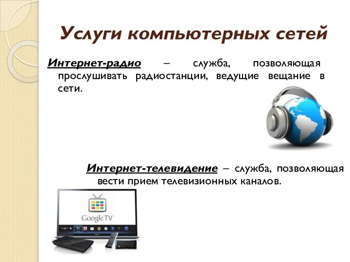 Услуги компьютерных сетей Интернет-телевидение – служба, позволяющая вести прием телевизионных каналов.