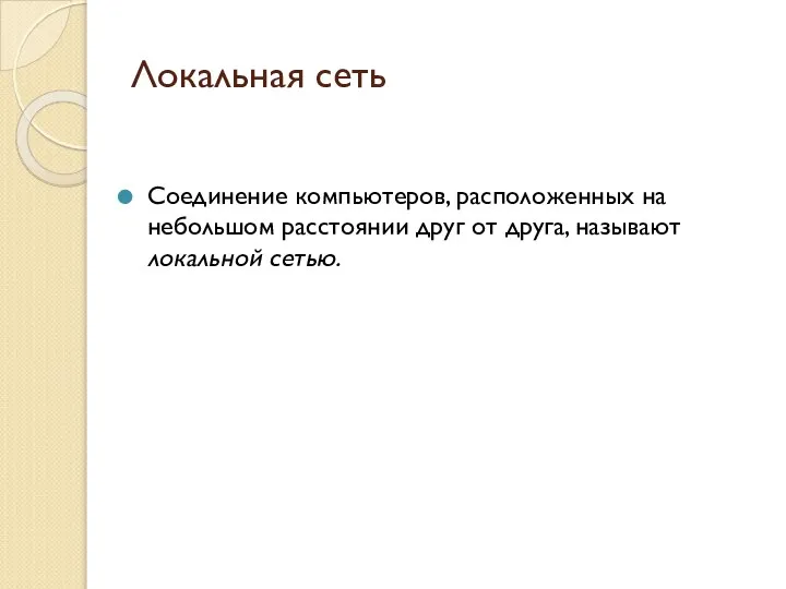 Локальная сеть Соединение компьютеров, расположенных на небольшом расстоянии друг от друга, называют локальной сетью.