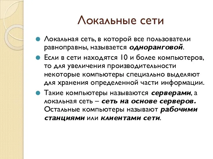 Локальные сети Локальная сеть, в которой все пользователи равноправны, называется одноранговой.