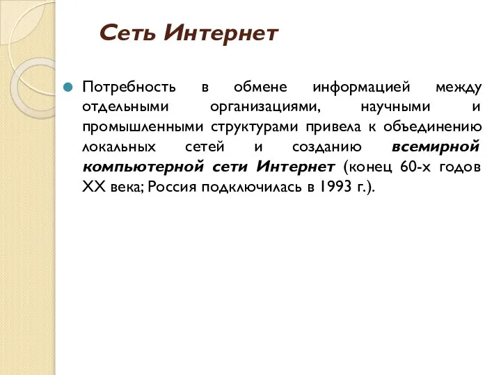 Сеть Интернет Потребность в обмене информацией между отдельными организациями, научными и