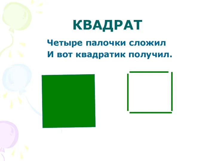 КВАДРАТ Четыре палочки сложил И вот квадратик получил.