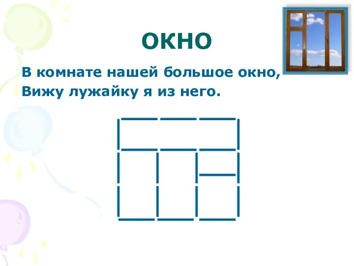 ОКНО В комнате нашей большое окно, Вижу лужайку я из него.