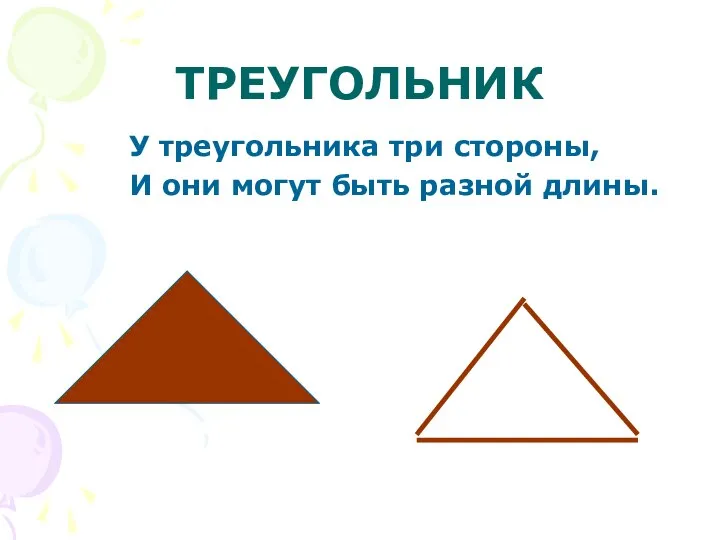 ТРЕУГОЛЬНИК У треугольника три стороны, И они могут быть разной длины.