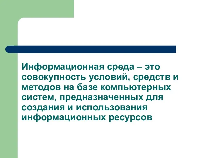 Информационная среда – это совокупность условий, средств и методов на базе