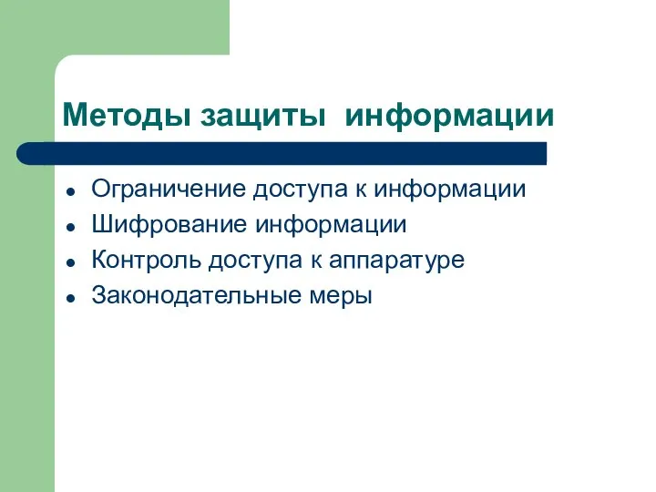 Методы защиты информации Ограничение доступа к информации Шифрование информации Контроль доступа к аппаратуре Законодательные меры