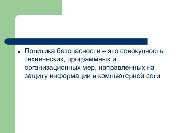 Политика безопасности – это совокупность технических, программных и организационных мер, направленных