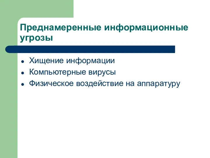 Преднамеренные информационные угрозы Хищение информации Компьютерные вирусы Физическое воздействие на аппаратуру