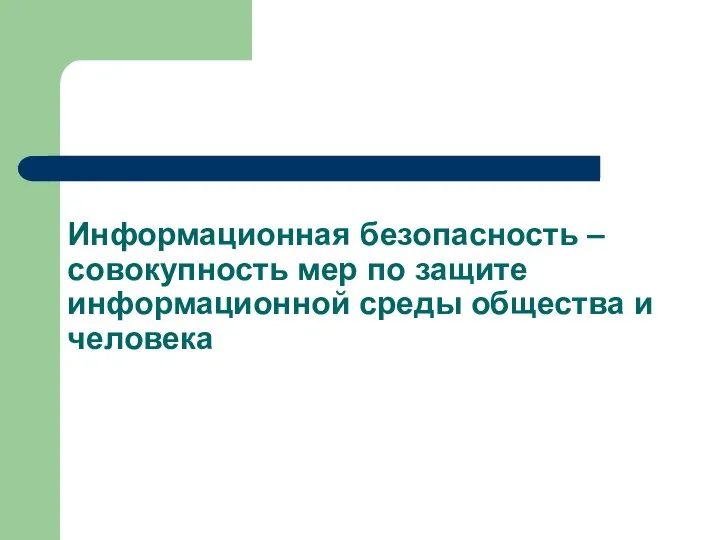 Информационная безопасность – совокупность мер по защите информационной среды общества и человека