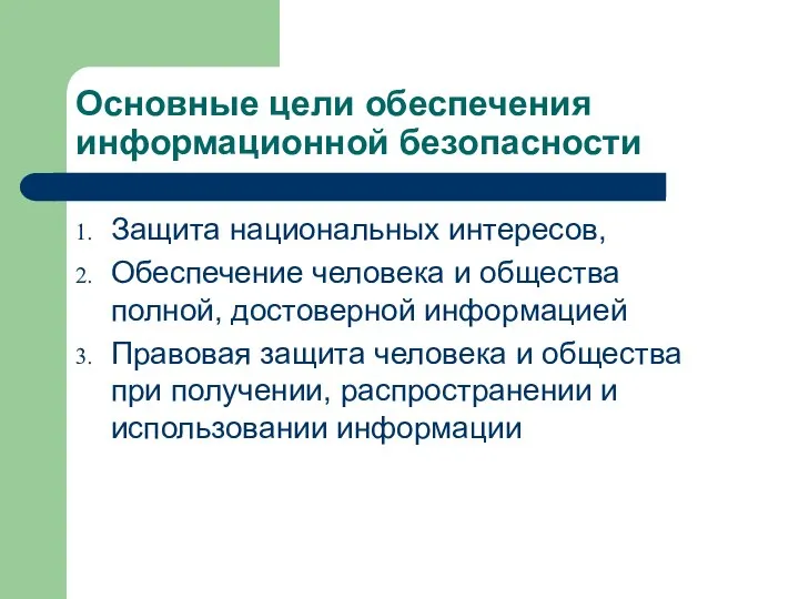 Основные цели обеспечения информационной безопасности Защита национальных интересов, Обеспечение человека и