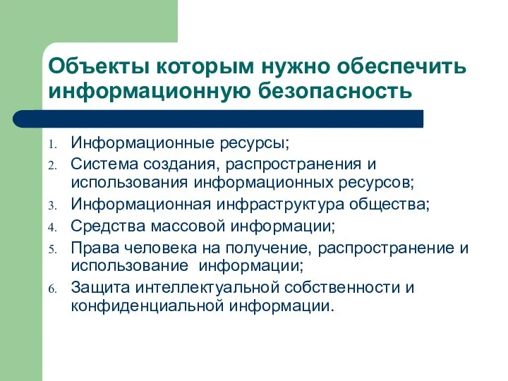 Объекты которым нужно обеспечить информационную безопасность Информационные ресурсы; Система создания, распространения