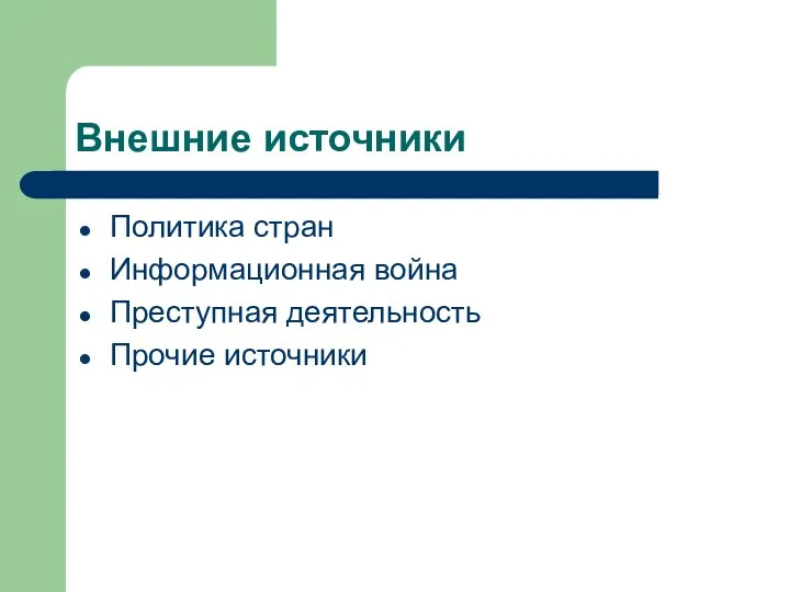 Внешние источники Политика стран Информационная война Преступная деятельность Прочие источники