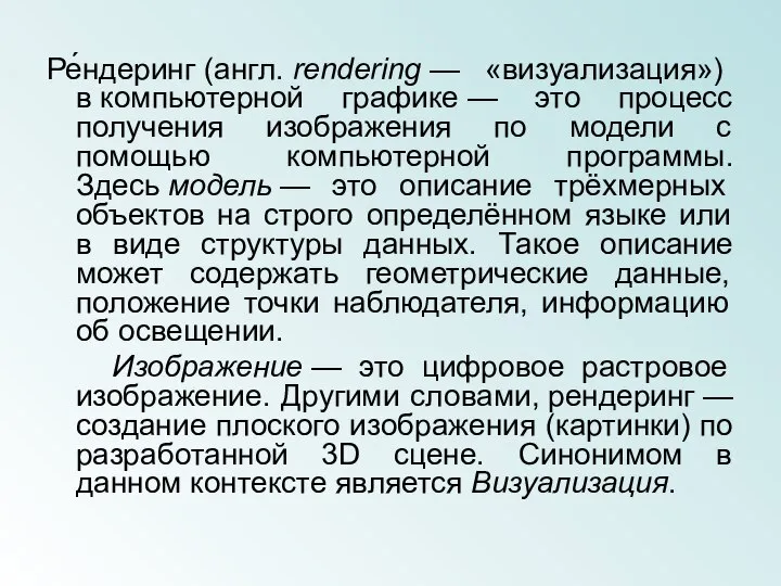 Ре́ндеринг (англ. rendering — «визуализация») в компьютерной графике — это процесс