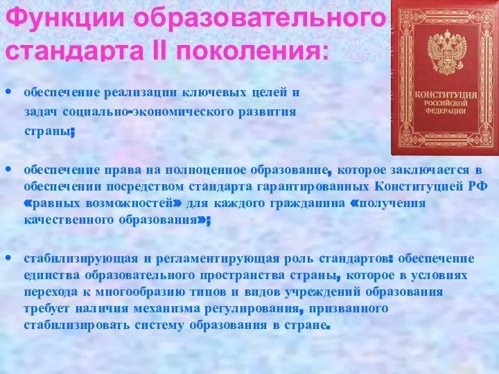 Функции образовательного стандарта II поколения: обеспечение реализации ключевых целей и задач