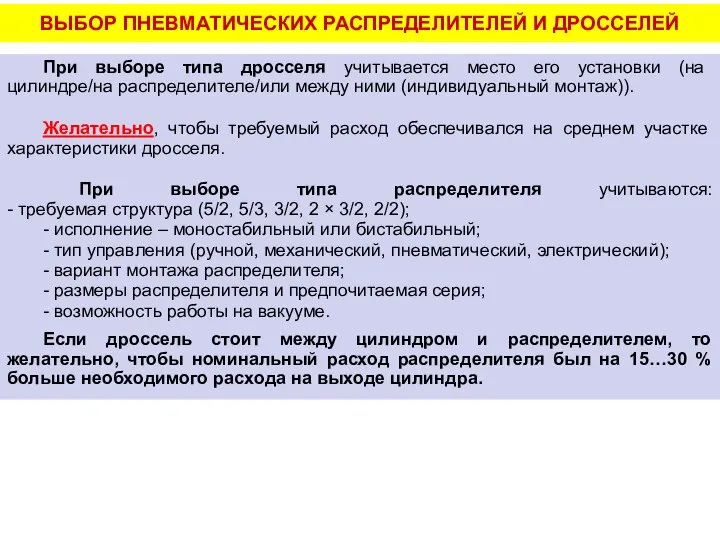 ВЫБОР ПНЕВМАТИЧЕСКИХ РАСПРЕДЕЛИТЕЛЕЙ И ДРОССЕЛЕЙ При выборе типа дросселя учитывается место