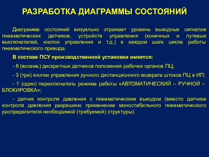 РАЗРАБОТКА ДИАГРАММЫ СОСТОЯНИЙ Диаграмма состояний визуально отражает уровень выходных сигналов пневматических