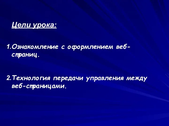 Цели урока: Ознакомление с оформлением веб-страниц. Технология передачи управления между веб-страницами.