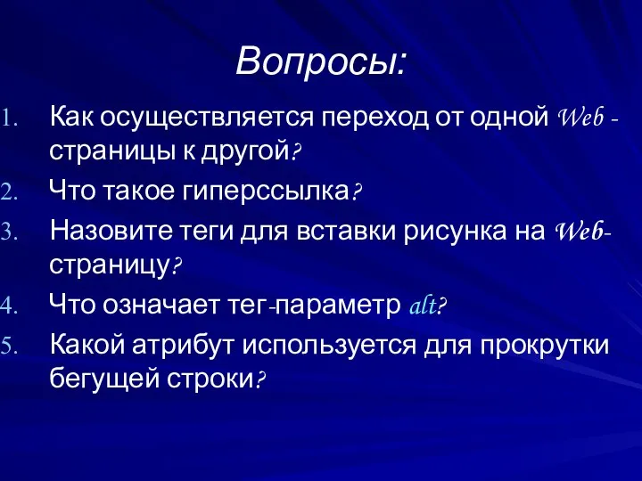 Вопросы: Как осуществляется переход от одной Web -страницы к другой? Что