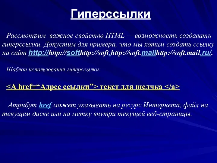 Гиперссылки Рассмотрим важное свойство HTML — возможность создавать гиперссылки. Допустим для