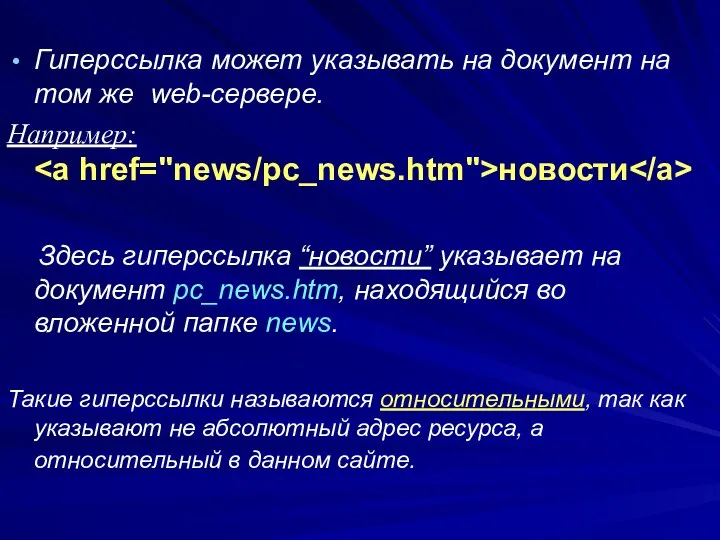 Гиперссылка может указывать на документ на том же web-сервере. Например: новости