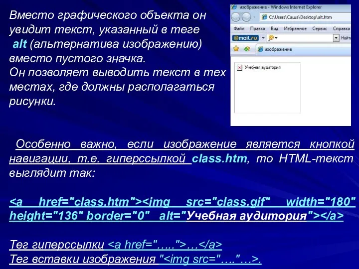 Вместо графического объекта он увидит текст, указанный в теге alt (альтернатива