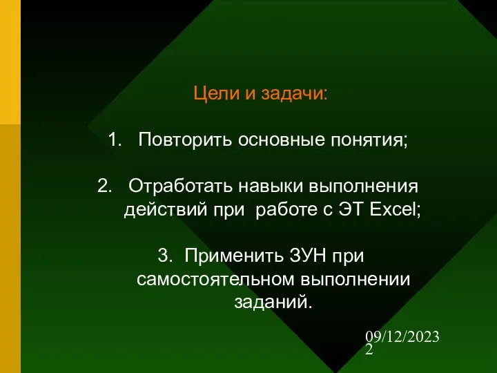 09/12/2023 Цели и задачи: Повторить основные понятия; Отработать навыки выполнения действий