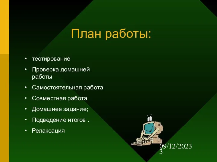 09/12/2023 План работы: тестирование Проверка домашней работы Самостоятельная работа Совместная работа