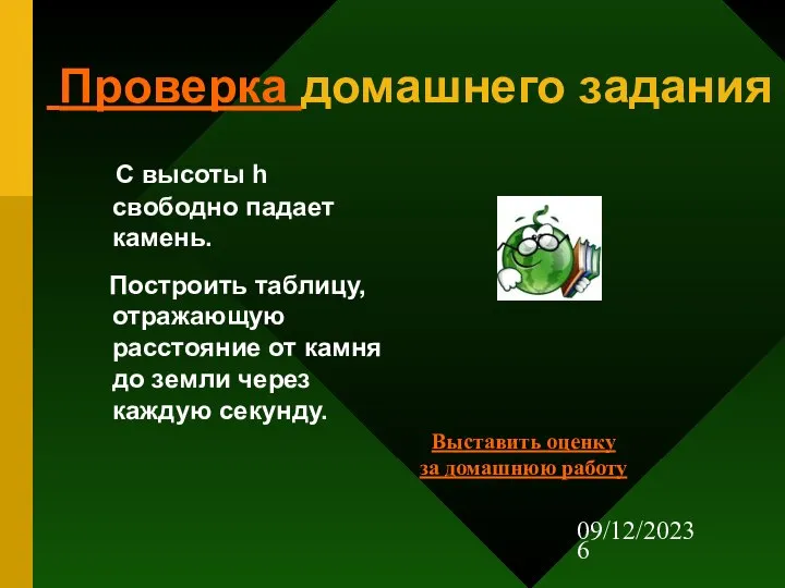 09/12/2023 Проверка домашнего задания С высоты h свободно падает камень. Построить