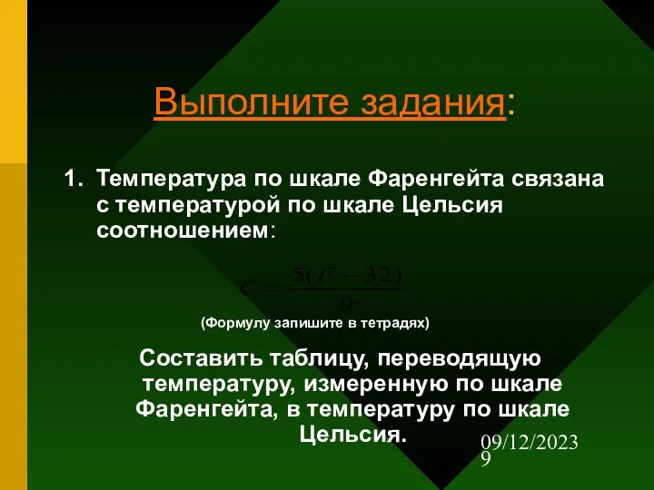 09/12/2023 Выполните задания: Температура по шкале Фаренгейта связана с температурой по