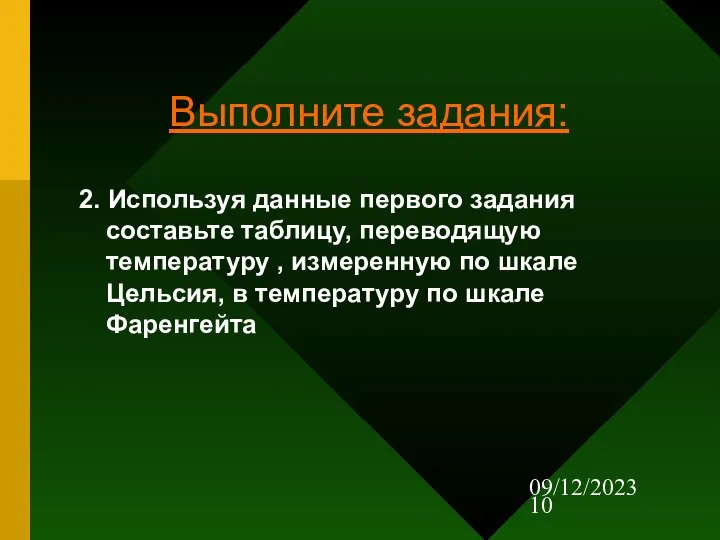 09/12/2023 Выполните задания: 2. Используя данные первого задания составьте таблицу, переводящую