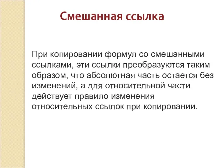 При копировании формул со смешанными ссылками, эти ссылки преобразуются таким образом,