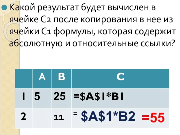 Какой результат будет вычислен в ячейке С2 после копирования в нее