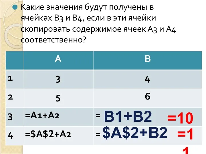 Какие значения будут получены в ячейках В3 и В4, если в