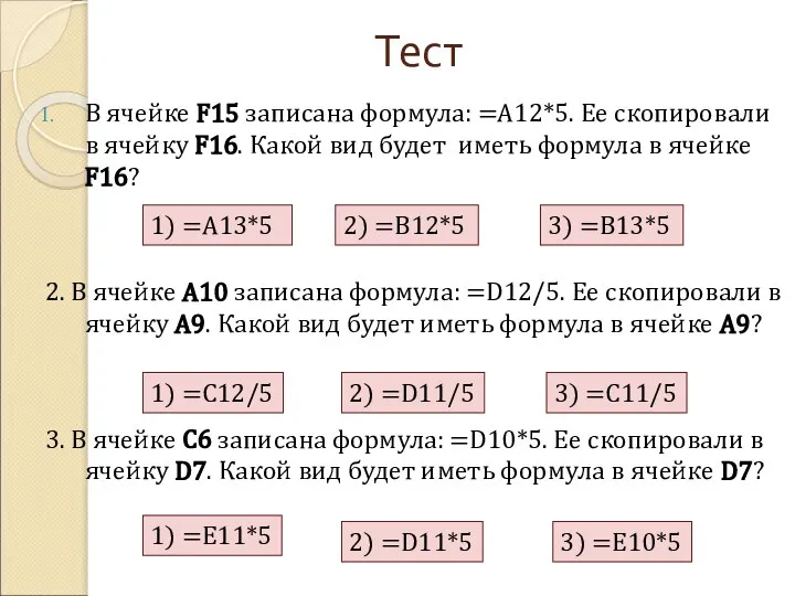 Тест В ячейке F15 записана формула: =A12*5. Ее скопировали в ячейку