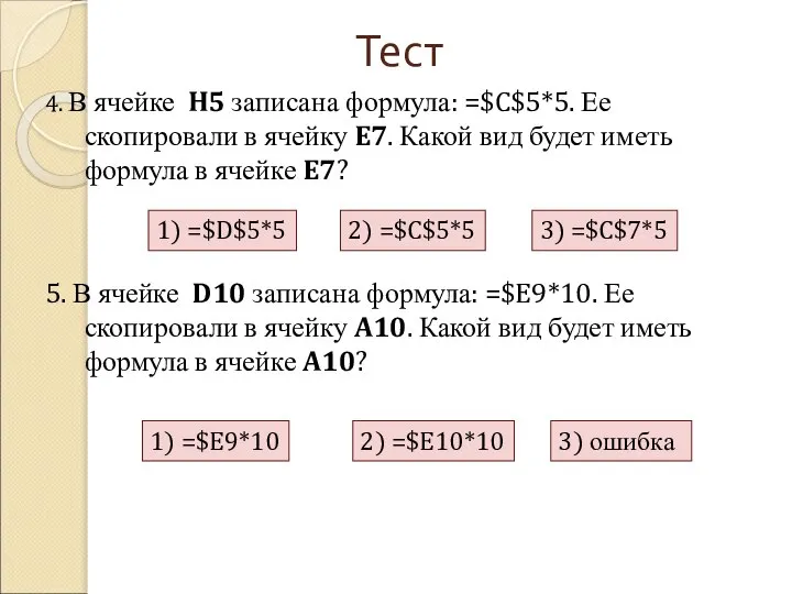 Тест 4. В ячейке H5 записана формула: =$C$5*5. Ее скопировали в