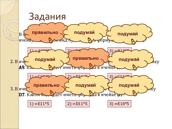 Задания В ячейке F15 записана формула: =A12*5. Ее скопировали в ячейку