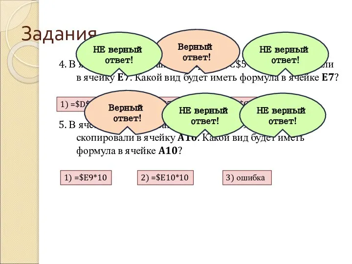 Задания 4. В ячейке H5 записана формула: =$C$5*5. Ее скопировали в